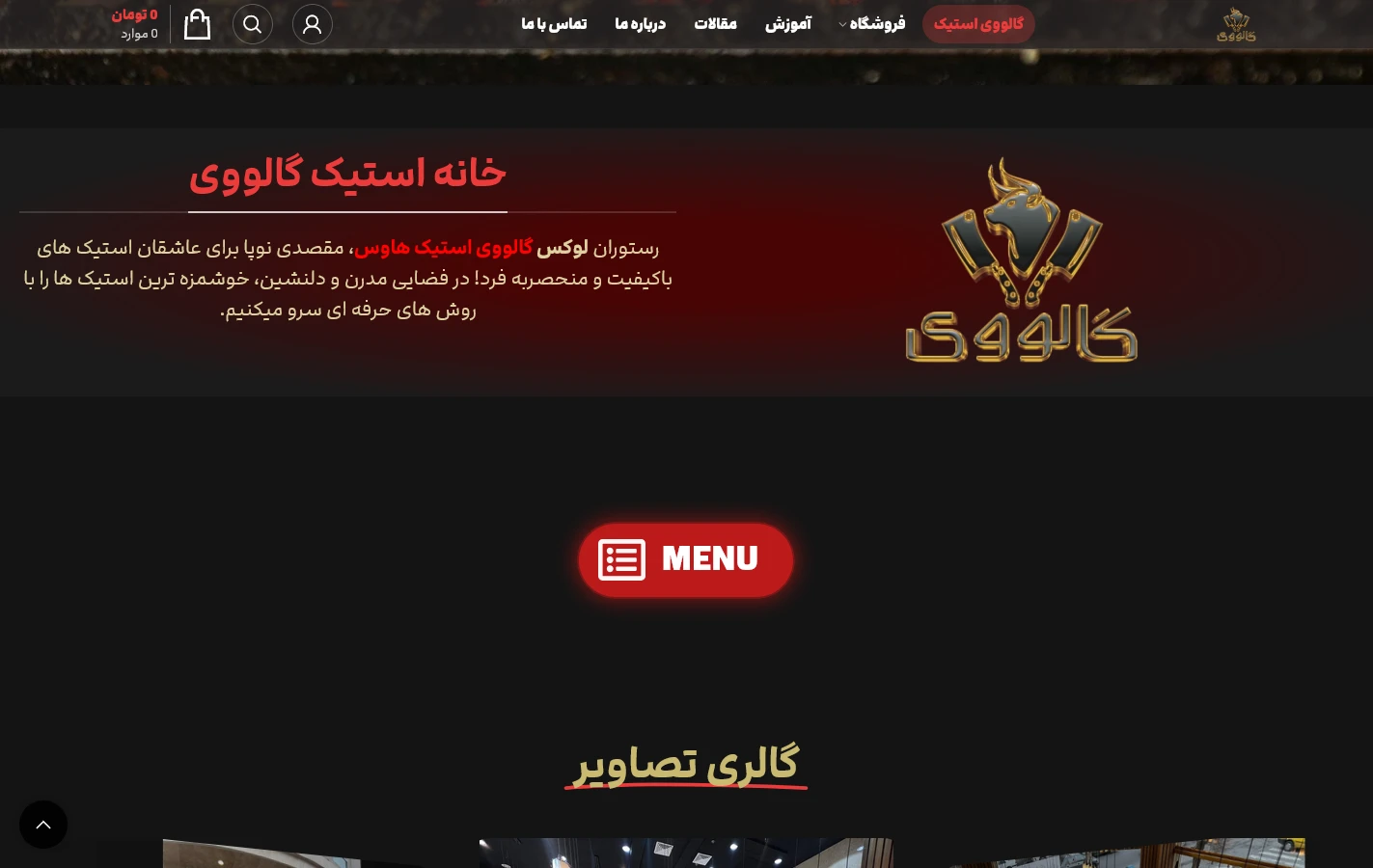 طراحی سایت رستوران گالووی | رستوران گالووی 1403