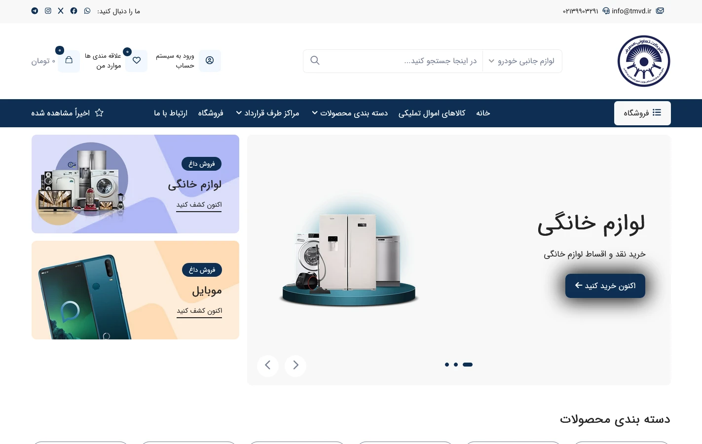 طراحی سایت تعاونی مصرف وزارت دارایی | تعاونی مصرف 1403